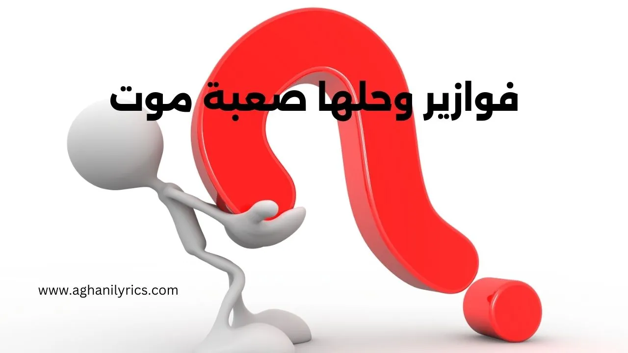فوازير وحلها صعبة موت